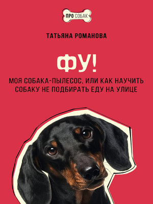 cover image of Фу! Моя собака-пылесос, или Как научить собаку не подбирать еду на улице